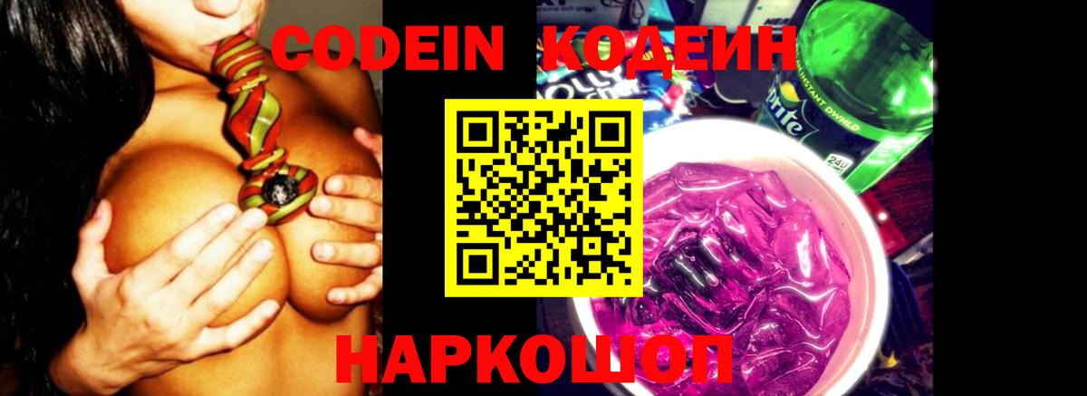 Codein напиток Lean (лин)  Кодеиновый сироп Lean Purple Drank  Вход с VPN  Минусинск 